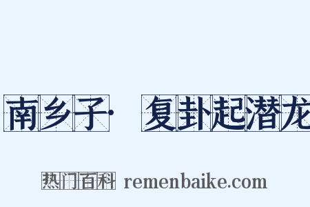 南乡子·复卦起潜龙是什么意思的图片